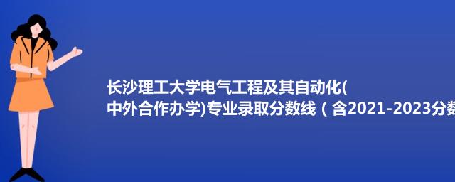 长沙理工大学电气工程及其自动化(中外合作办学)专业录取分数线（含2021-2023分数线）