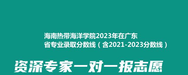 海南热带海洋学院2023年在广东省专业录取分数线（含2021-2023分数线）