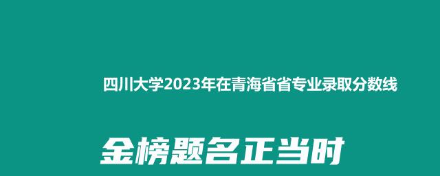 四川大学2023年在青海省专业录取分数线