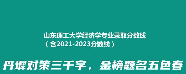 山东理工大学经济学专业录取分数线（含2021-2023分数线）