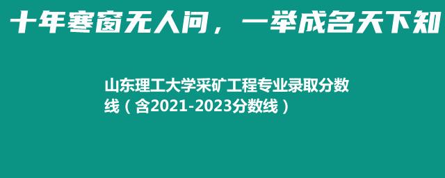 山东理工大学采矿工程专业录取分数线（含2021-2023分数线）