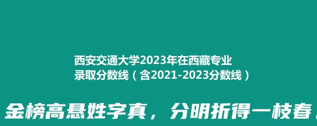 西安交通大学2023年在西藏专业录取分数线（含2021-2023分数线）