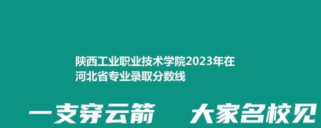 陕西工业职业技术学院2023年在河北分数线和最低录取位次