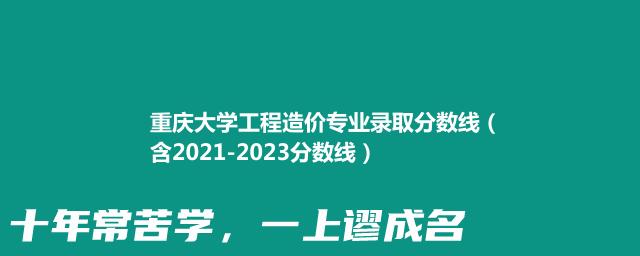 重庆大学工程造价专业录取分数线（含2021-2023分数线）