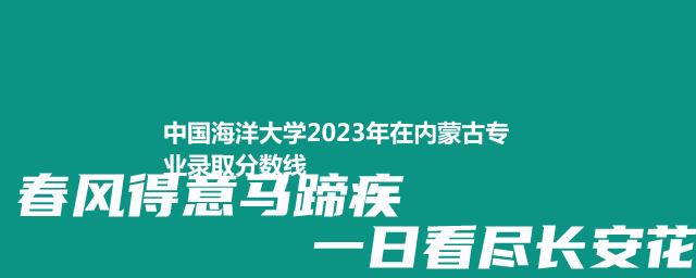 中国海洋大学2024中外合作办学在内蒙古录取分数线