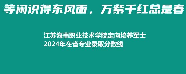 江苏海事职业技术学院定向培养军士2024年在省专业录取分数线