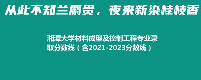湘潭大学材料成型及控制工程专业录取分数线（含2021-2023分数线）