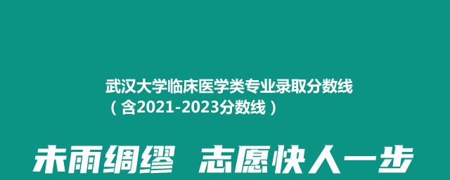 武汉大学临床医学类专业录取分数线（含2021-2023分数线）