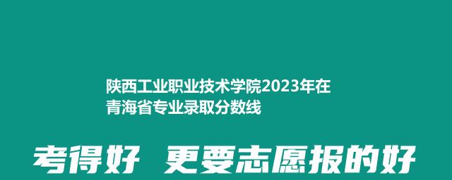 陕西工业职业技术学院2023年在青海分数线和最低录取位次