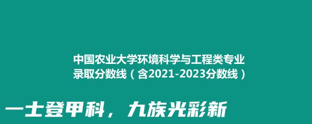 中国农业大学环境科学与工程类专业录取分数线（含2021-2023分数线）