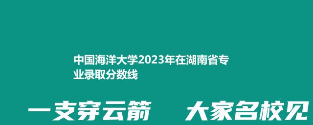 中国海洋大学2024中外合作办学在湖南最低录取分数线