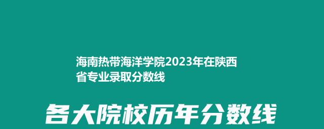 海南热带海洋学院2024艺术类在陕西专业最低录取分数线