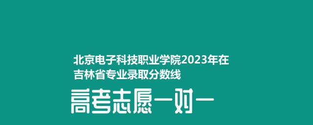 北京电子科技职业学院2023年在吉林专业录取分数线