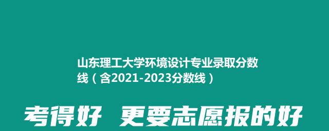 山东理工大学环境设计专业录取分数线（含2021-2023分数线）
