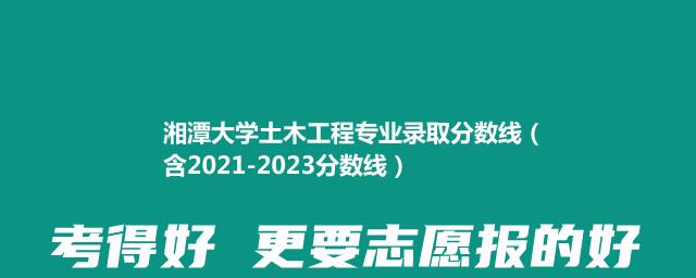 湘潭大学土木工程专业录取分数线（含2021-2023分数线）