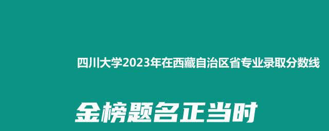 四川大学2023年在西藏自治区省专业录取分数线