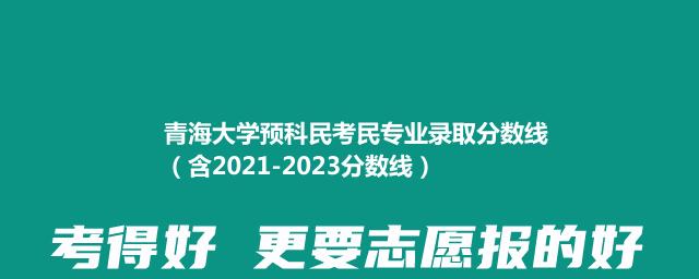 青海大学预科民考民专业录取分数线（含2021-2023分数线）