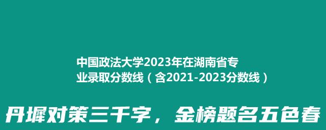 中国政法大学2023年在湖南省专业录取分数线（含2021-2023分数线）