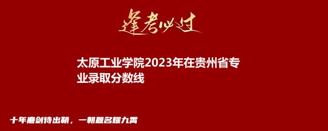 太原工业学院2024体育类在贵州录取分数线