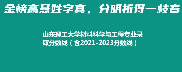 山东理工大学材料科学与工程专业录取分数线（含2021-2023分数线）