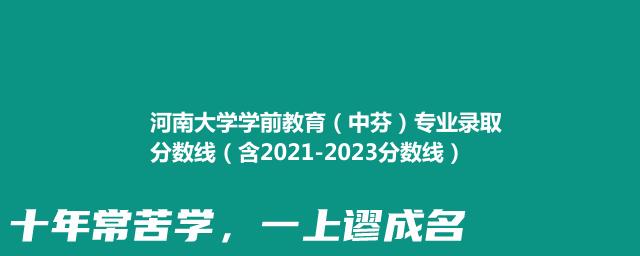 2023河南大学学前教育（中芬）专业录取分数线(含2021-2023历年分数)