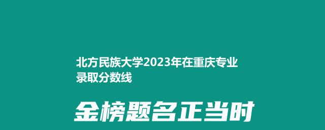 北方民族大学2024国家专项在重庆录取分数线和最低位次