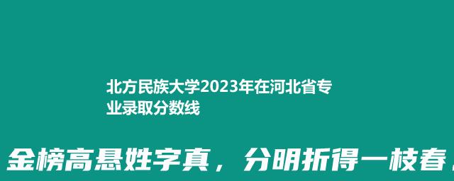 北方民族大学2024国家专项在河北最低录取分数线