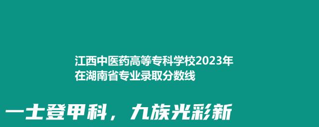 江西中医药高等专科学校2023年在湖南省专业录取分数线