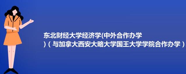 东北财经大学经济学(中外合作办学)（与加拿大西安大略大学国王大学学院合作办学）专业录取分数线（含2021-2023分数线）