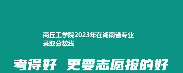 商丘工学院2023年在湖南省专业录取分数线
