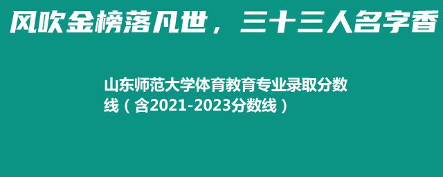 山东师范大学体育教育专业录取分数线（含2021-2023分数线）