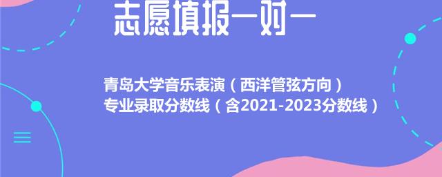 青岛大学音乐表演（西洋管弦方向）专业录取分数线（含2021-2023分数线）