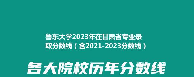 鲁东大学2023年在甘肃省专业录取分数线（含2021-2023分数线）