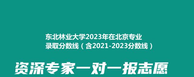 东北林业大学2021-2023近三年高考在北京专业录取分数线（含2021-2023分数线）