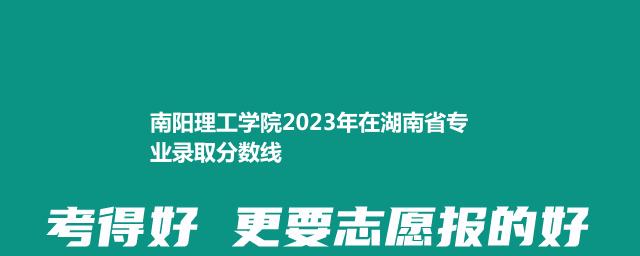 南阳理工学院2023年在湖南省专业录取分数线