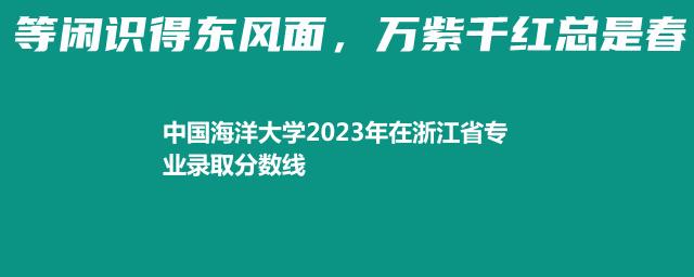 中国海洋大学2024中外合作办学在浙江最低录取分数线