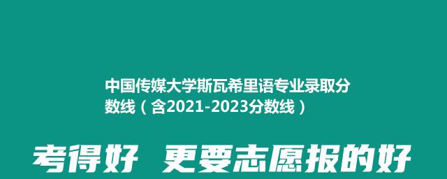 中国传媒大学斯瓦希里语专业2024多少分能录取(含2021-2023分数线)