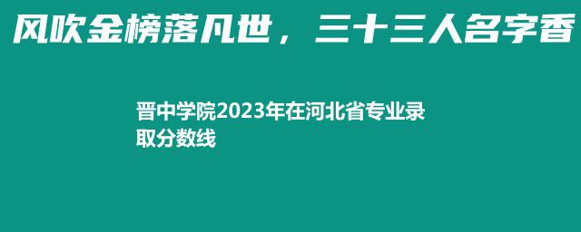 晋中学院2024体育类在河北录取分数线