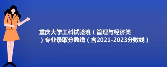 重庆大学工科试验班（管理与经济类）专业录取分数线（含2021-2023分数线）