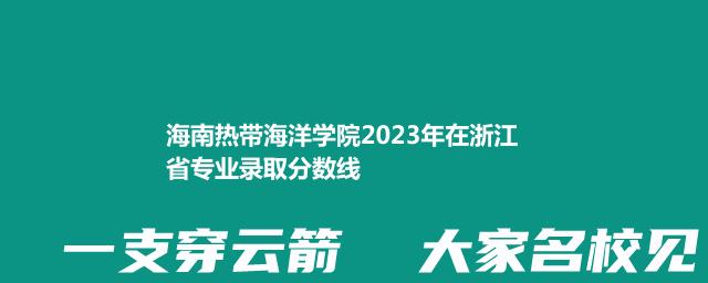 海南热带海洋学院2024艺术类在浙江专业最低录取分数线