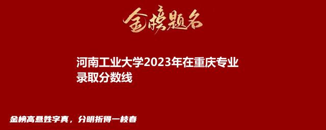 河南工业大学2024艺术类在重庆录取分数线 多少分能考上