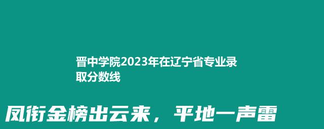 晋中学院2024体育类在辽宁录取分数线