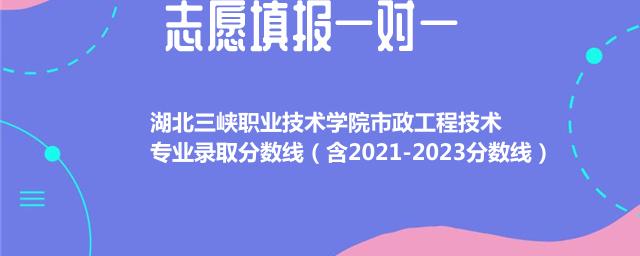 湖北三峡职业技术学院市政工程技术专业录取分数线(含2021-2023分数线)