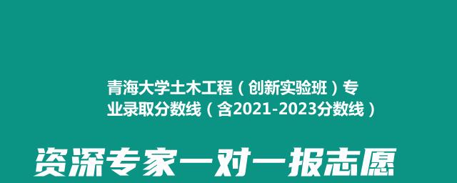 青海大学土木工程（创新实验班）专业录取分数线（含2021-2023分数线）