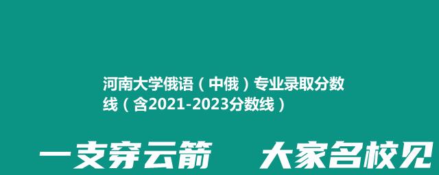 河南大学俄语（中俄）专业录取分数线(含2021-2023历年分数)
