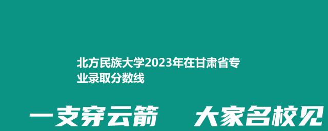 北方民族大学2024国家专项在甘肃最低录取分数线