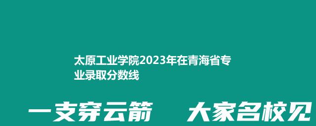 太原工业学院2024体育类在青海录取分数线