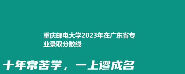 重庆邮电大学2023年在广东省专业录取分数线