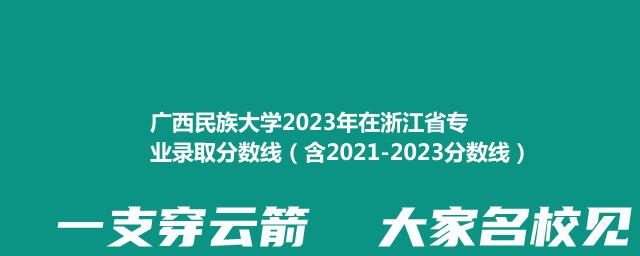 广西民族大学2023年在浙江省专业录取分数线（含2021-2023分数线）