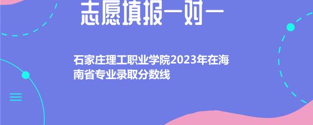 石家庄理工职业学院2023在海南录取分数线和最低录取排名